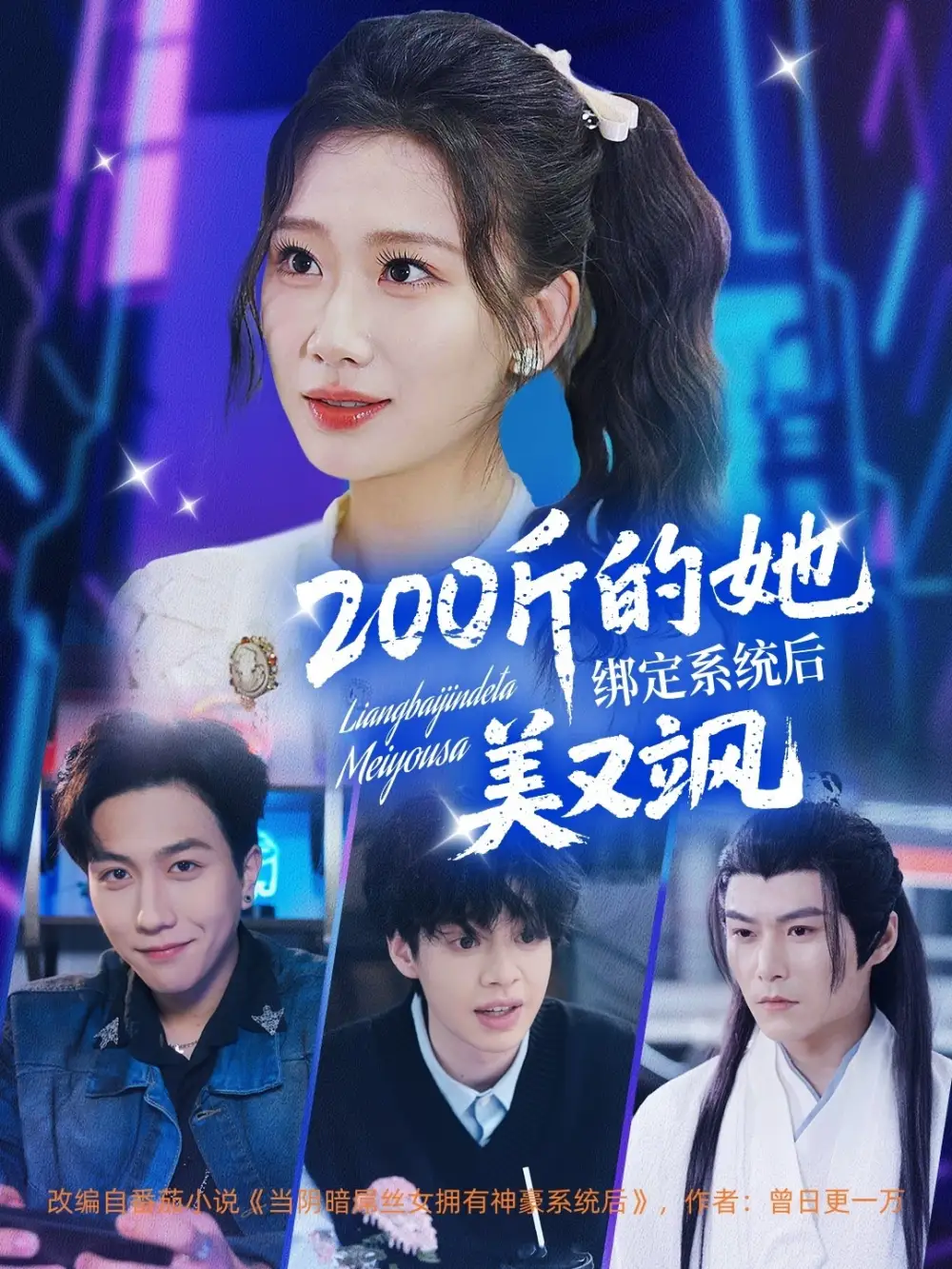 《200斤的她绑定系统后美又飒(82集)》短剧全集免费在线观看