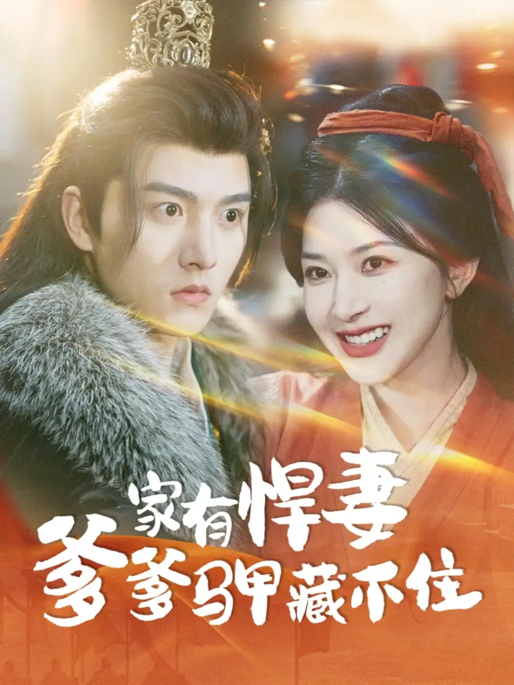 《家有悍妻爹爹马甲藏不住(69集)明川&初五》短剧全集免费在线观看