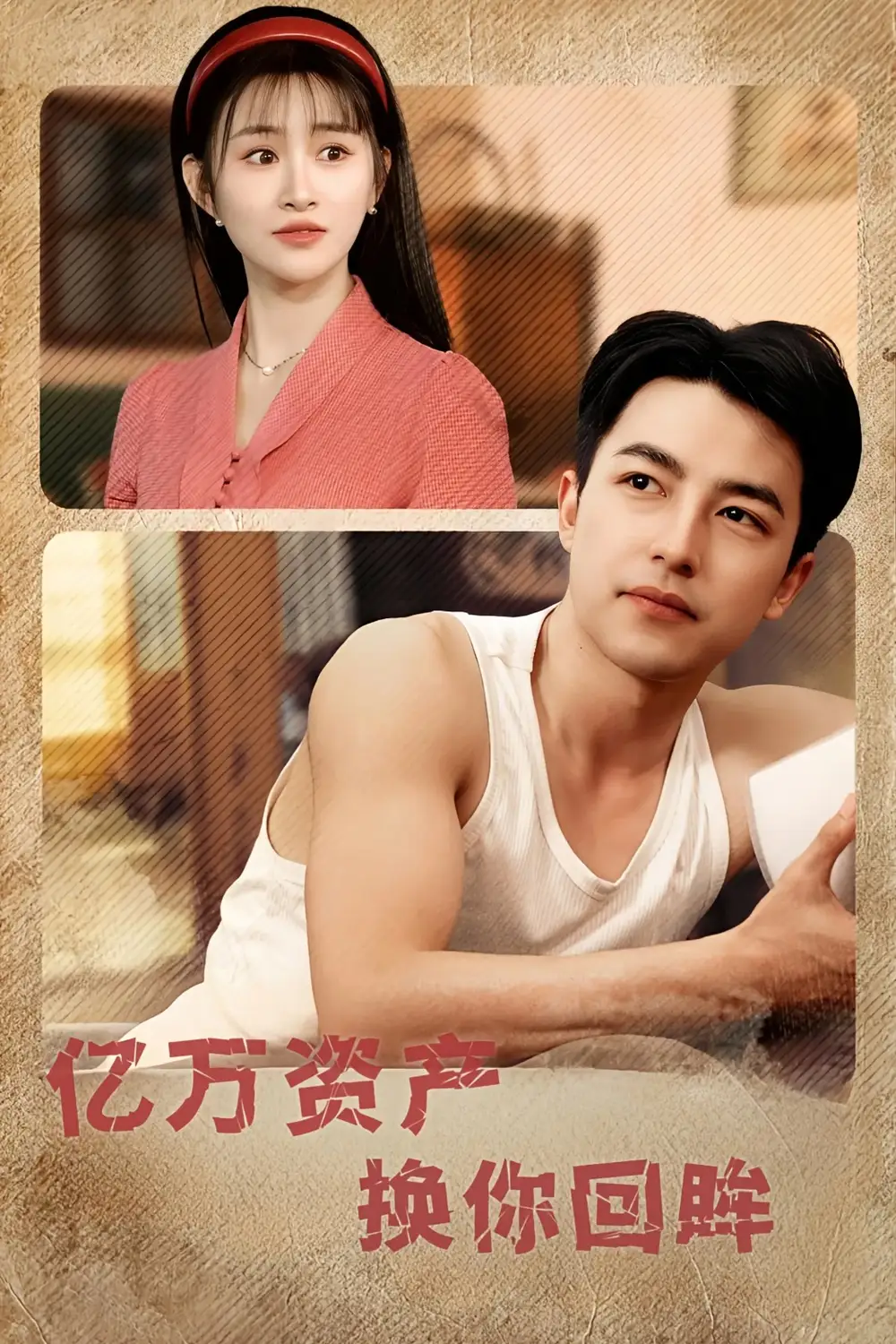 《亿万资产换你回眸(91集)图图&远霞&冯青青&杨桃&佳妮》短剧全集免费在线观看