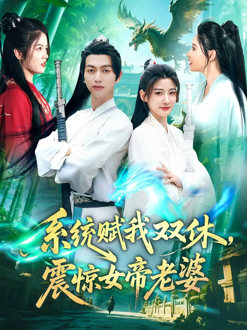 《系统赋我双休震惊女帝老婆(99集)》短剧全集免费在线观看