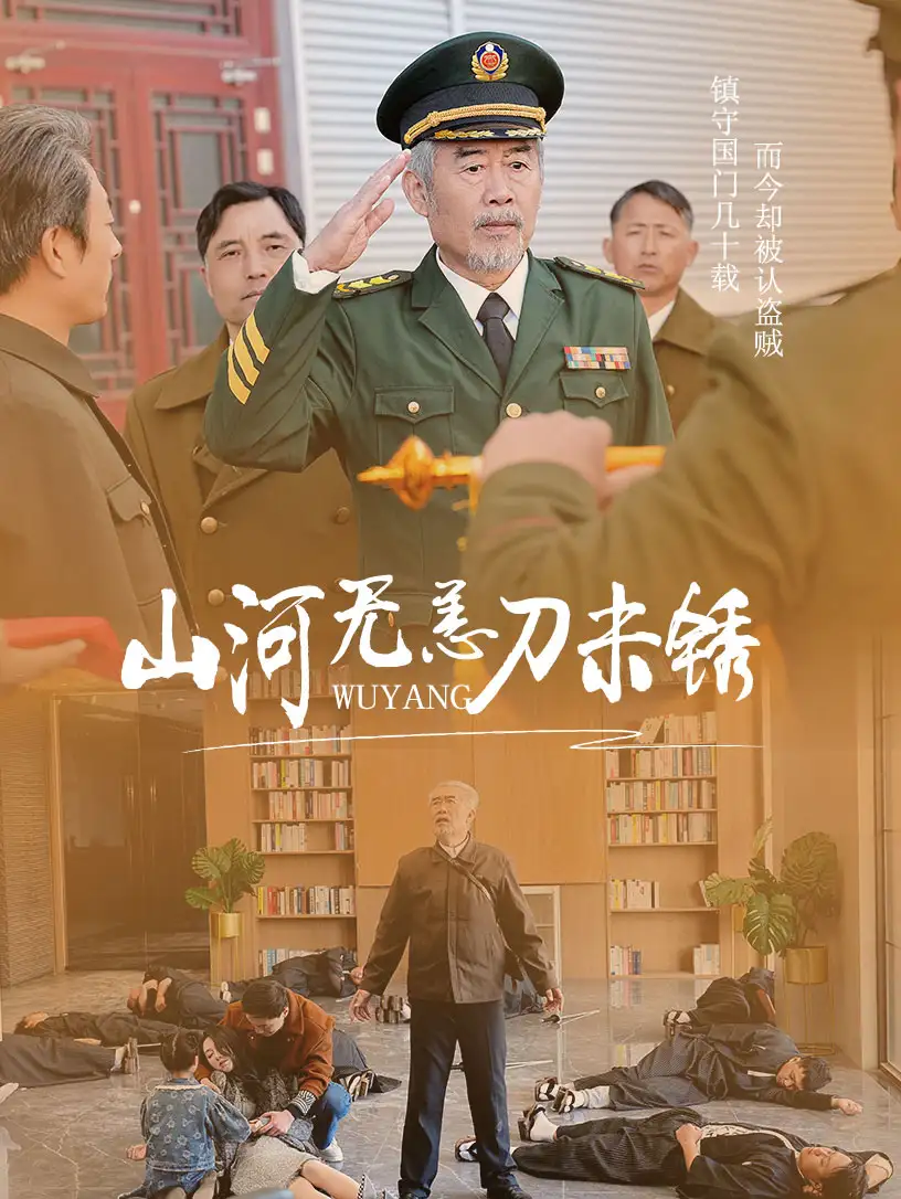 《山河无恙刀未锈(73集)王惠》短剧全集免费在线观看
