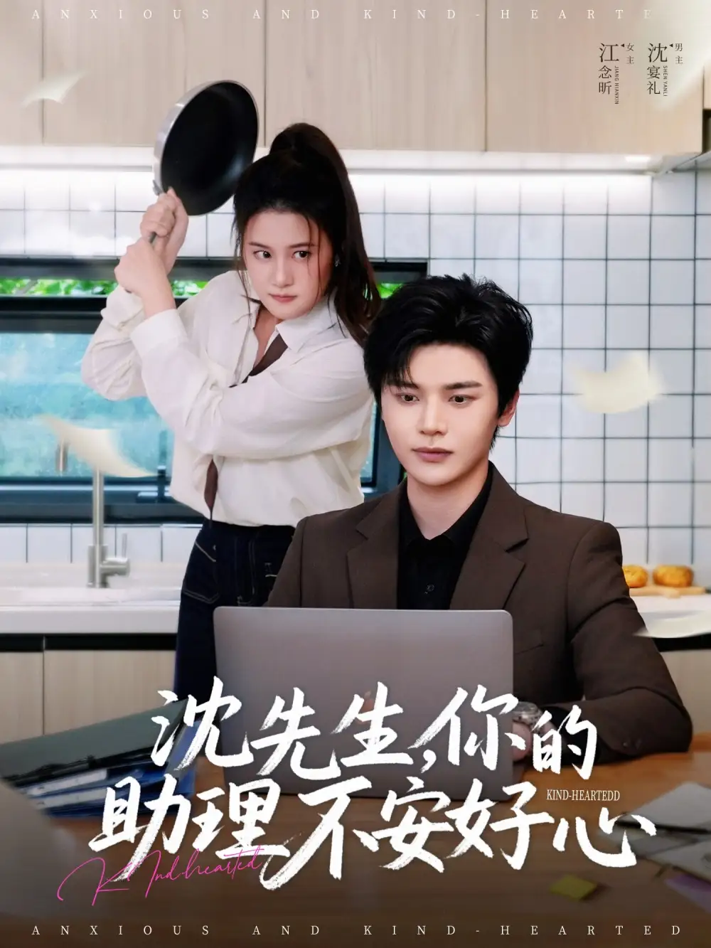 《沈先生你的助理不安好心(54集)屈婉琼》短剧全集免费在线观看