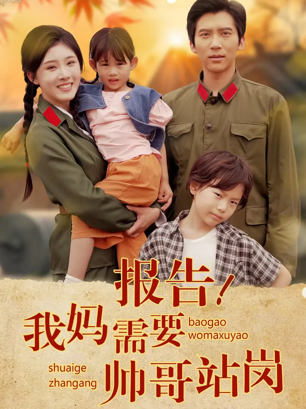 《报告我妈需要帅哥站岗(93集)》短剧全集免费在线观看
