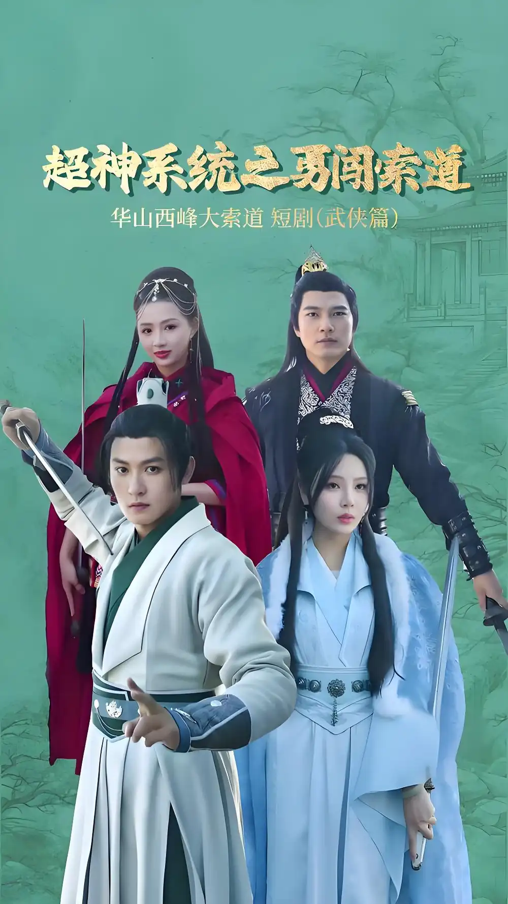 《超神系统之勇闯索道（32集）孙虎城＆月野兔》短剧全集免费在线观看