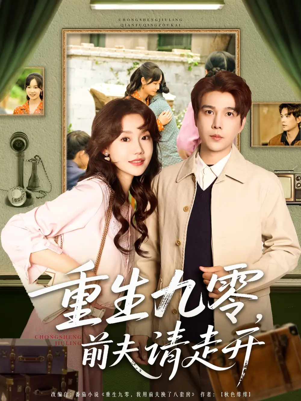 《重生九零前夫请走开(94集)》短剧全集免费在线观看