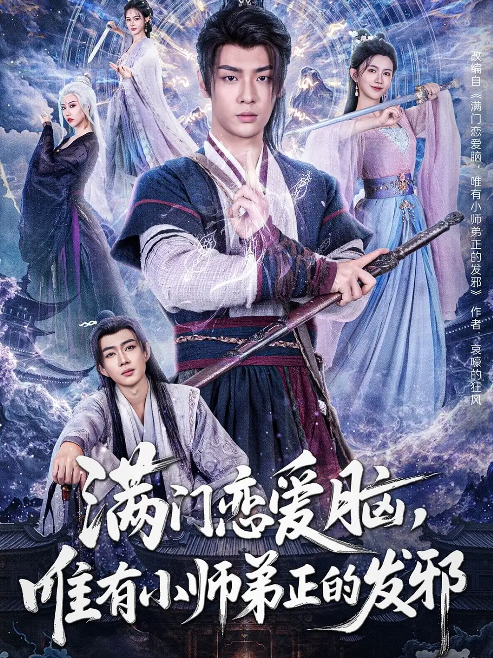 《满门恋爱脑唯有小师弟正的发邪(80集)吴翎薇&张棠&周子琪》短剧全集免费在线观看