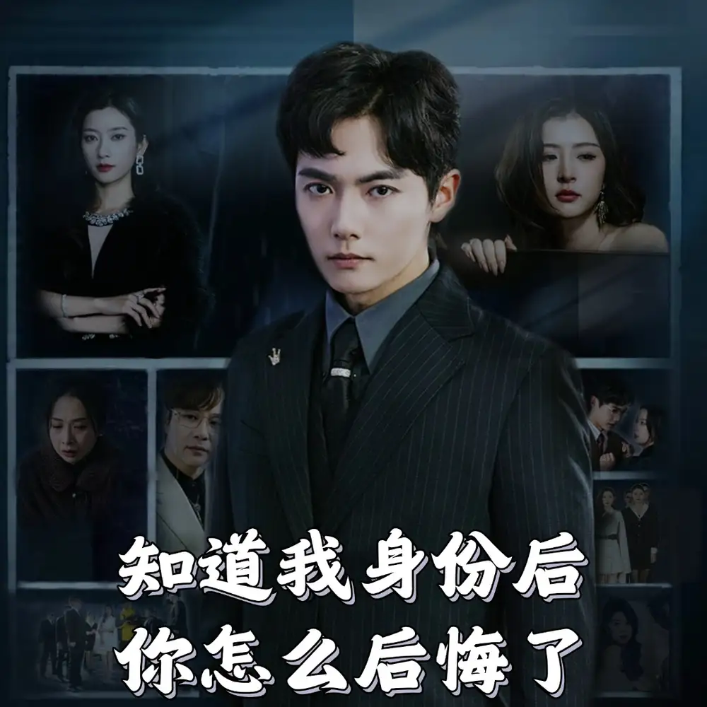 《知道我身份后你怎么后悔了(63集)》短剧全集免费在线观看
