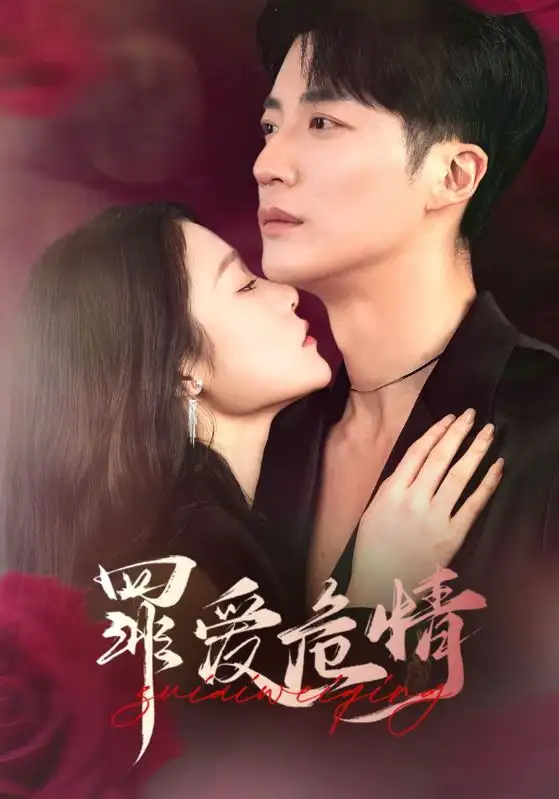 《罪爱危情(59集)王名扬&杨宁》短剧全集免费在线观看