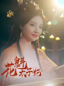 《花魁太子妃(73集)》短剧全集免费在线观看