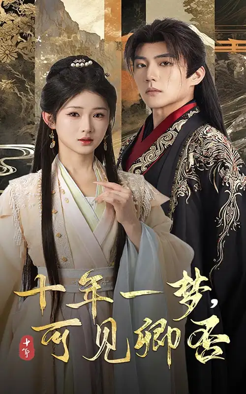 《十年一梦可见卿否(60集)》短剧全集免费在线观看