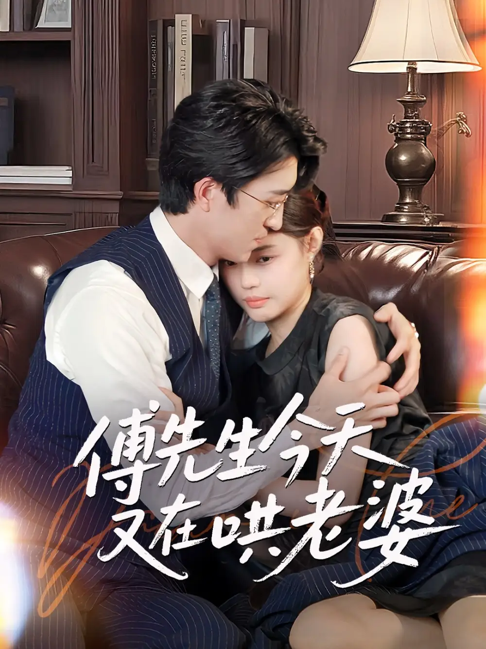 《傅先生今天又在哄老婆(35集)王亨宇&张梦洋》短剧全集免费在线观看
