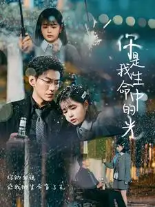 《你是我生命中的光(75集)于龙&杨咩咩》短剧全集免费在线观看