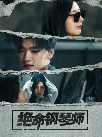 《绝命钢琴师(36集)孙豪&秦天爱》短剧全集免费在线观看