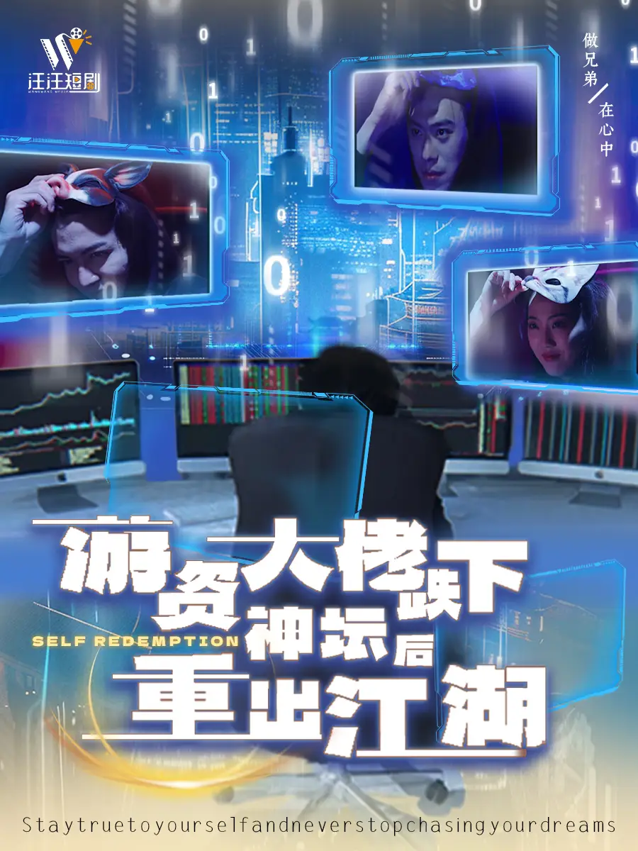 《游资大佬跌下神坛后重出江湖(40集)》短剧全集免费在线观看