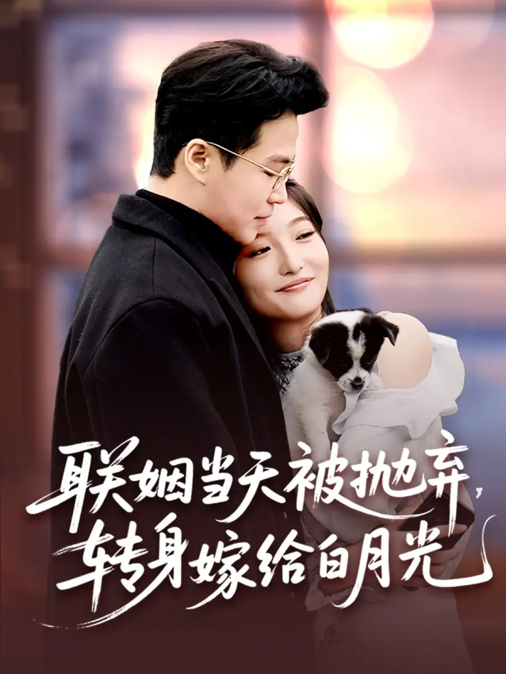 《联姻当天被抛弃转身嫁给白月光(90集)孟瑞&马维丽》短剧全集免费在线观看