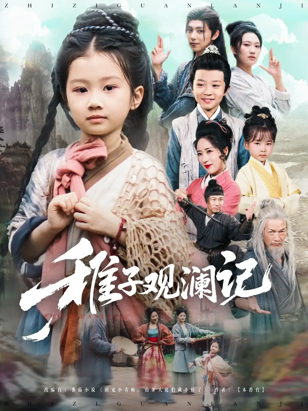 《稚子观澜记(81集)》短剧全集免费在线观看