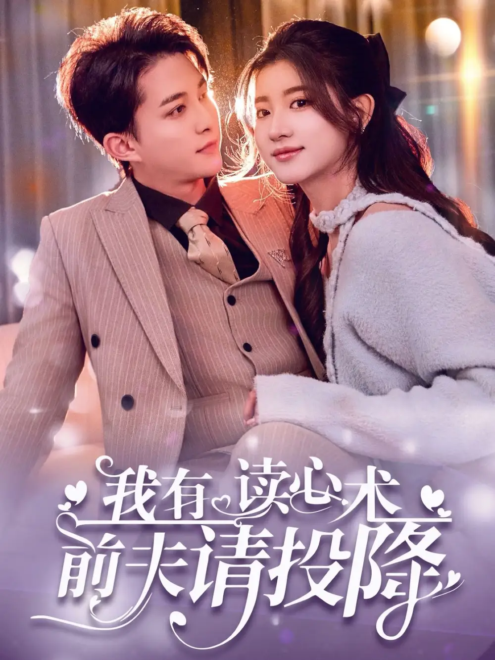 我有读心术前夫请投降$我读心术硬控大佬前夫（84集）全集免费在线观看 - 高清4K无水印