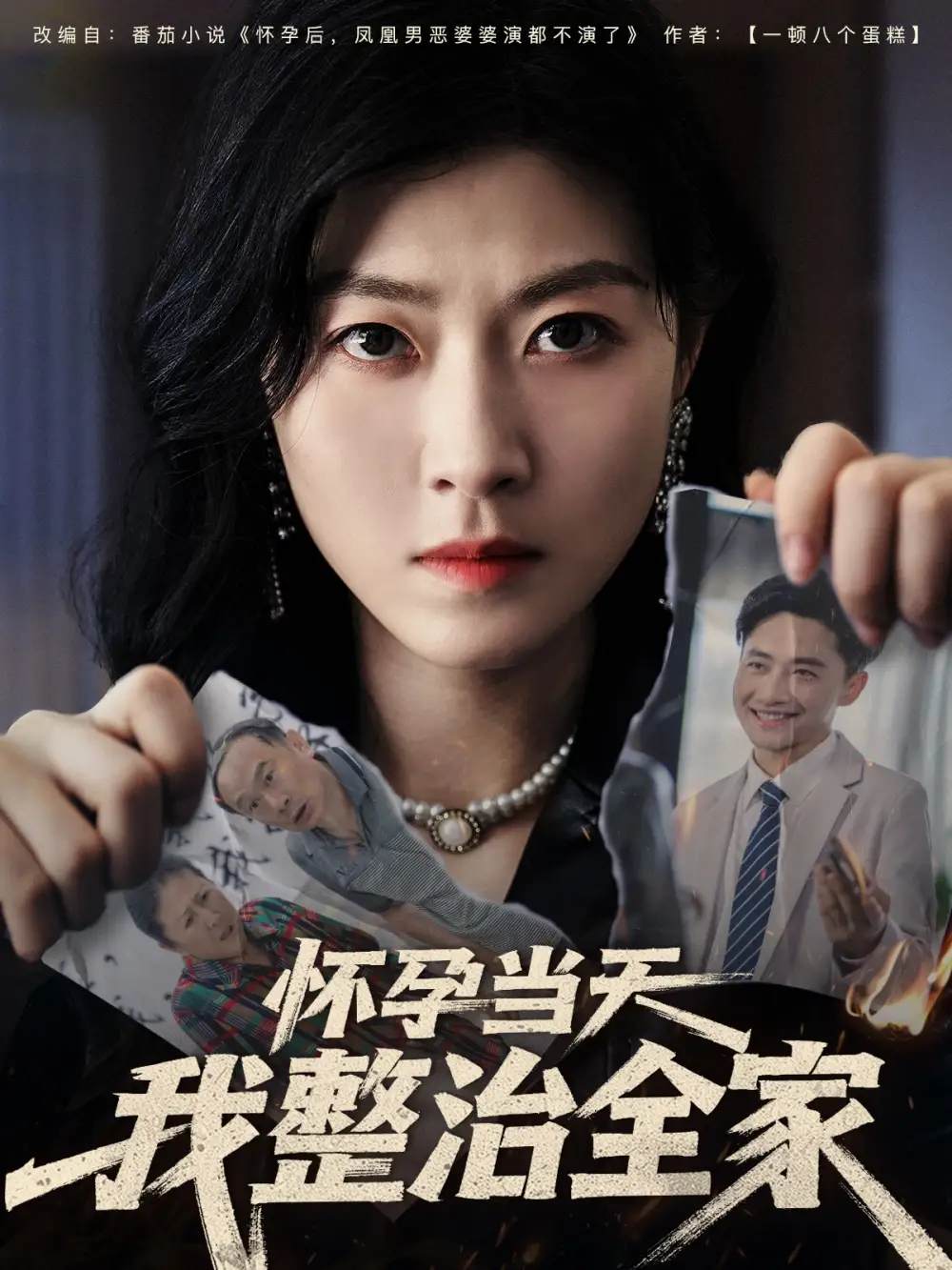 《怀孕当天我整治全家(60集)郭嘉琦&诸玲颖》短剧全集免费在线观看