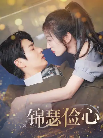 《锦瑟俭心＆总裁大腿我抱定了＆夫人别省了邱总不差钱（81集）艾泓辰＆王格格》短剧全集免费在线观看