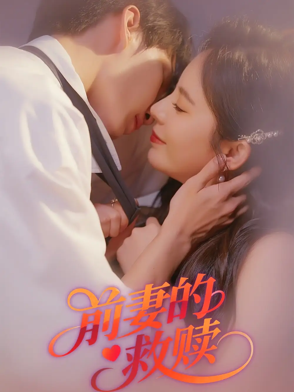 《前妻的救赎(51集)》短剧全集免费在线观看