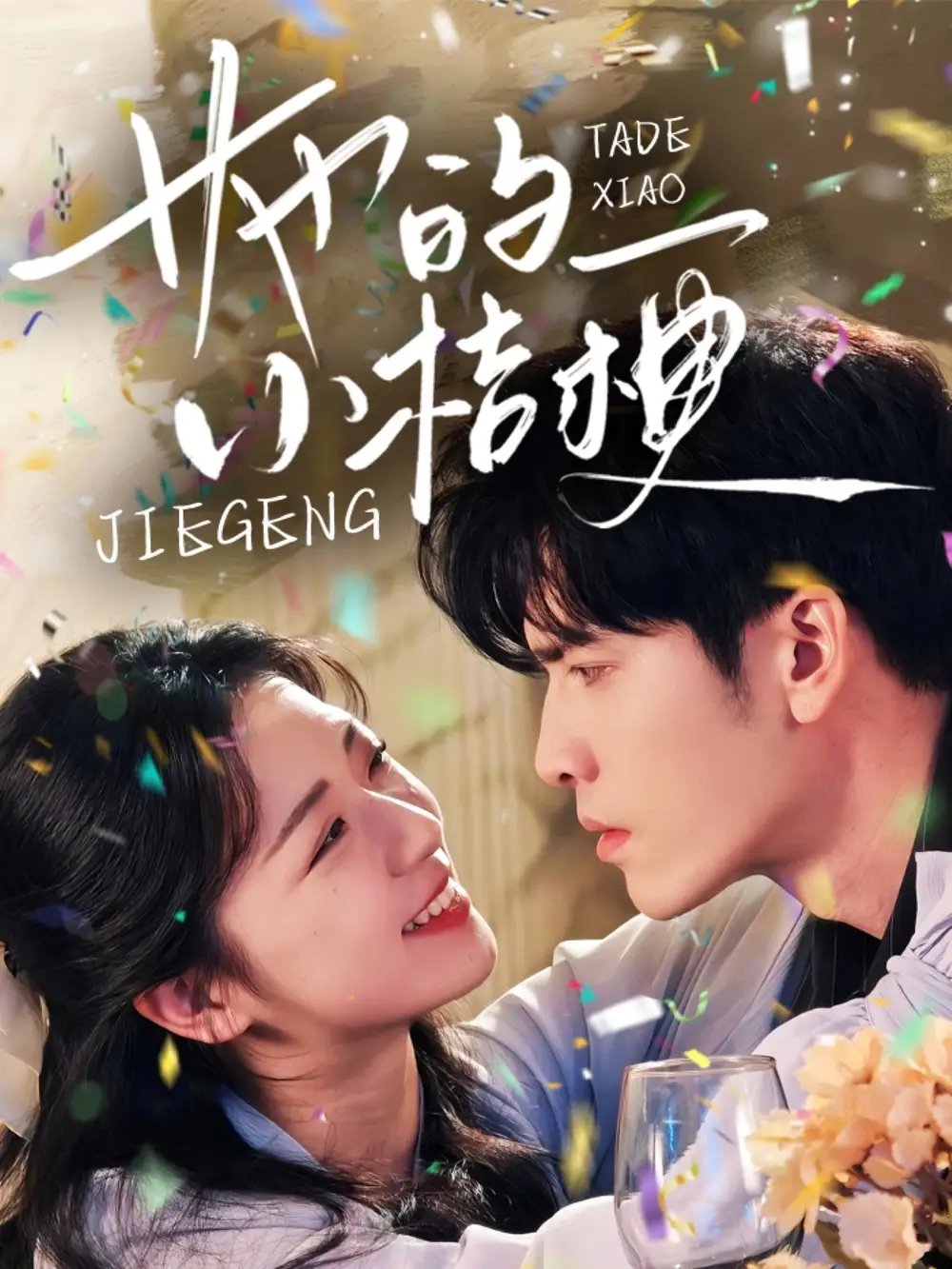 《她的小桔梗(75集)王奕然&时童》短剧全集免费在线观看