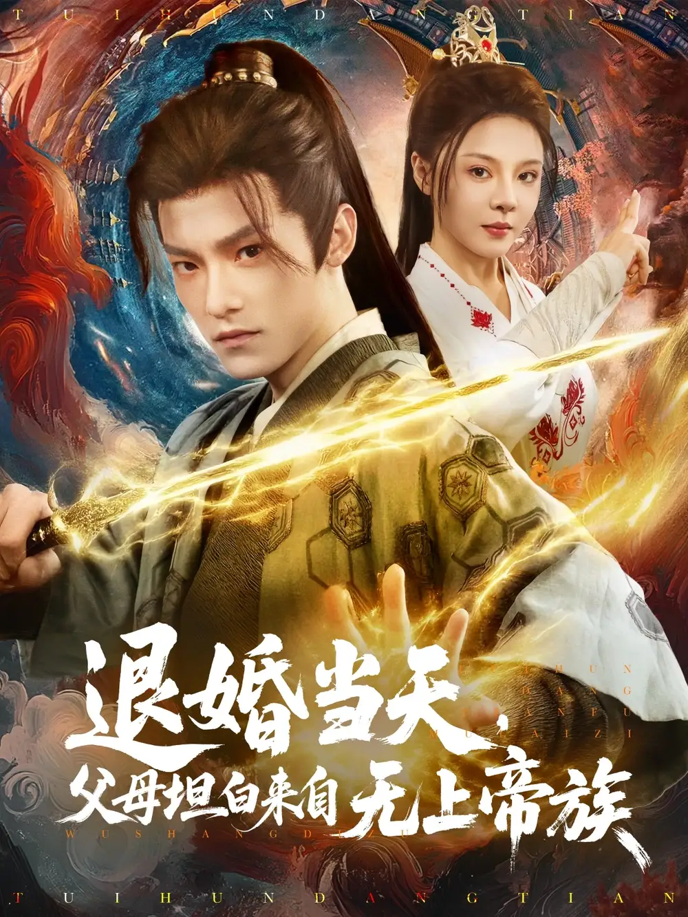 《退婚当天父母坦白来自无上帝族(71集)》短剧全集免费在线观看