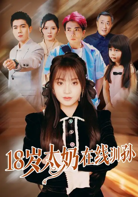 《18岁太奶在线训孙(81集)陈辰&董佳妮》短剧全集免费在线观看