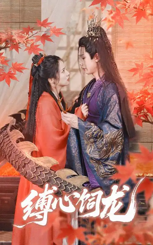 《缚心饲龙(70集)》短剧全集免费在线观看