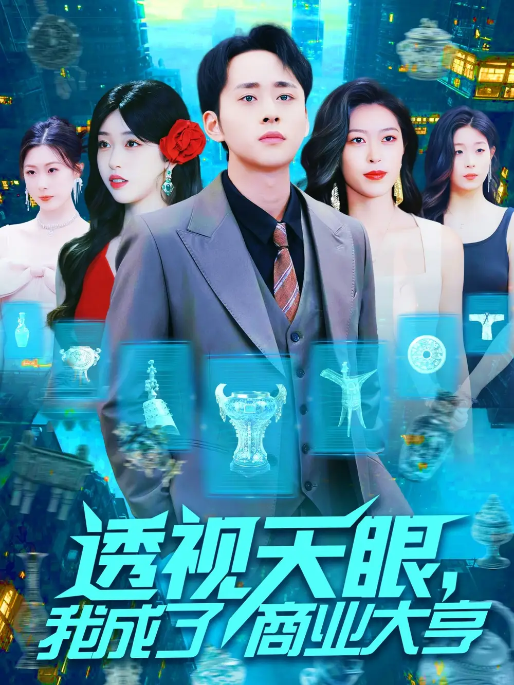 《透视天眼我成了商业大亨(136集)》短剧全集免费在线观看