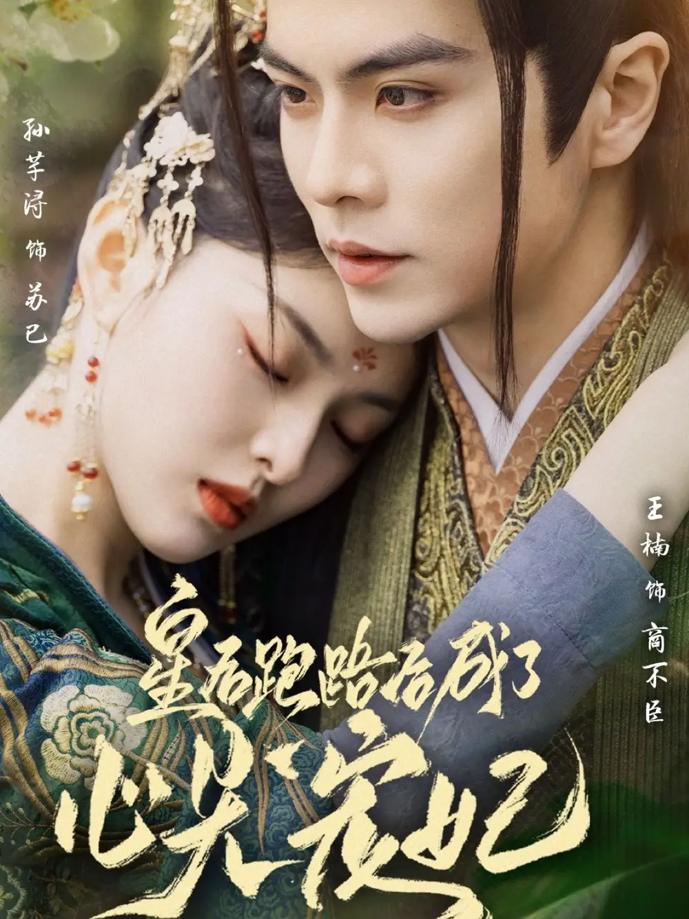 《皇后跑路后成了心尖宠妃(66集)》短剧全集免费在线观看