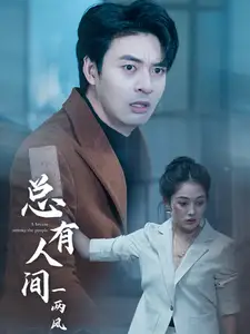 《总有人间一两风(61集)》短剧全集免费在线观看