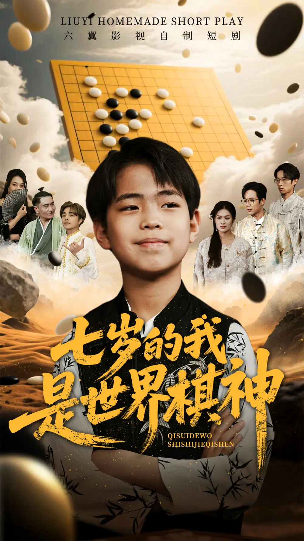 《七岁的我是世界棋神(64集)》短剧全集免费在线观看