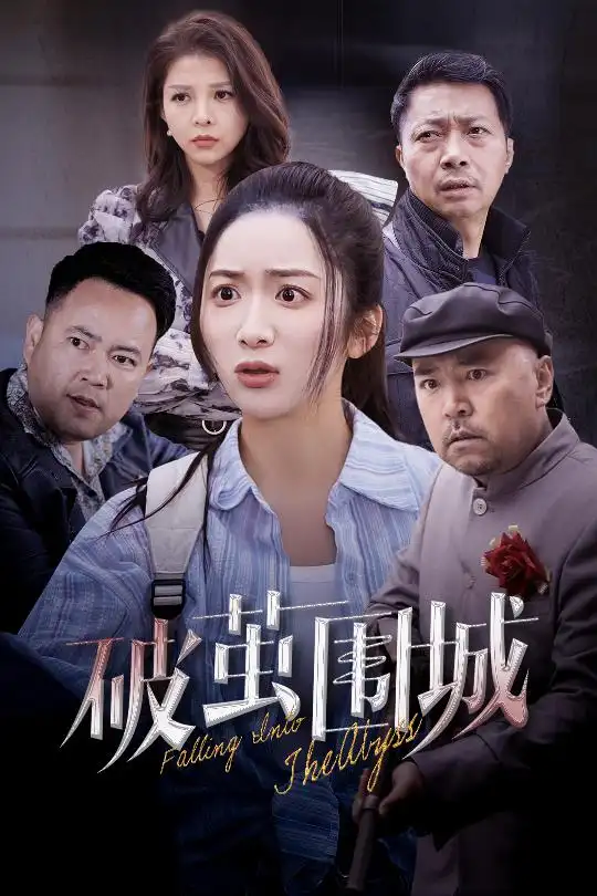 《破茧围城$潜入深渊$盲渊(60集)》短剧全集免费在线观看