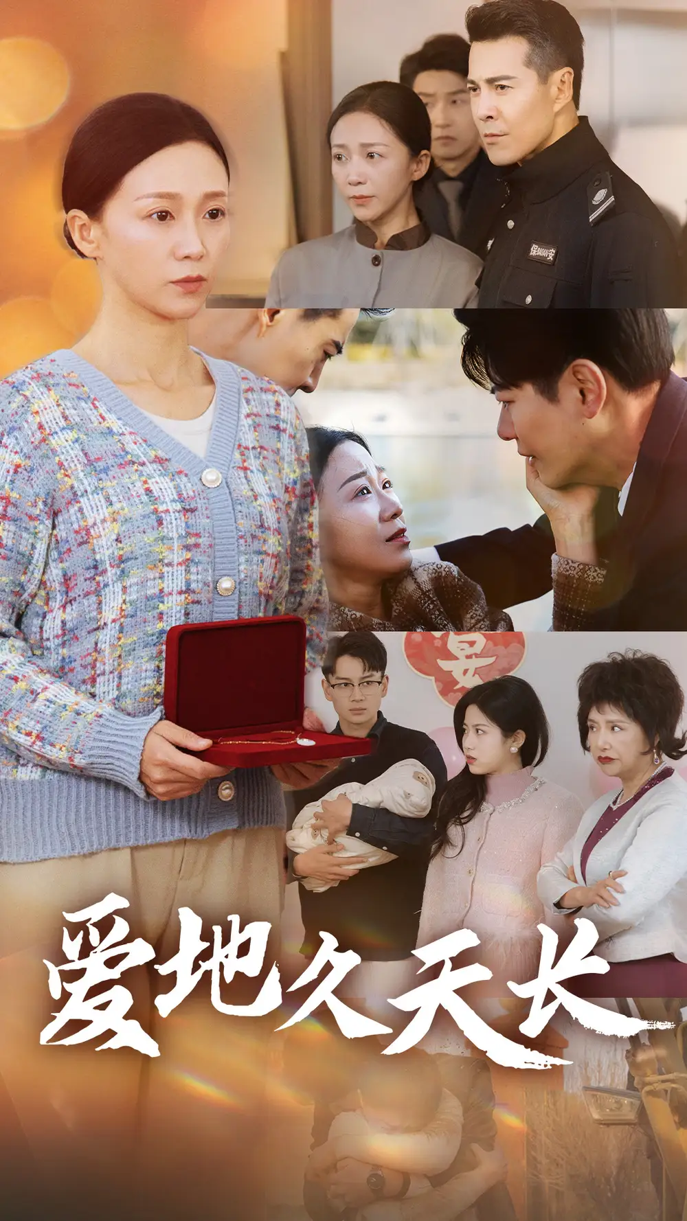 《爱地久天长(60集)》短剧全集免费在线观看