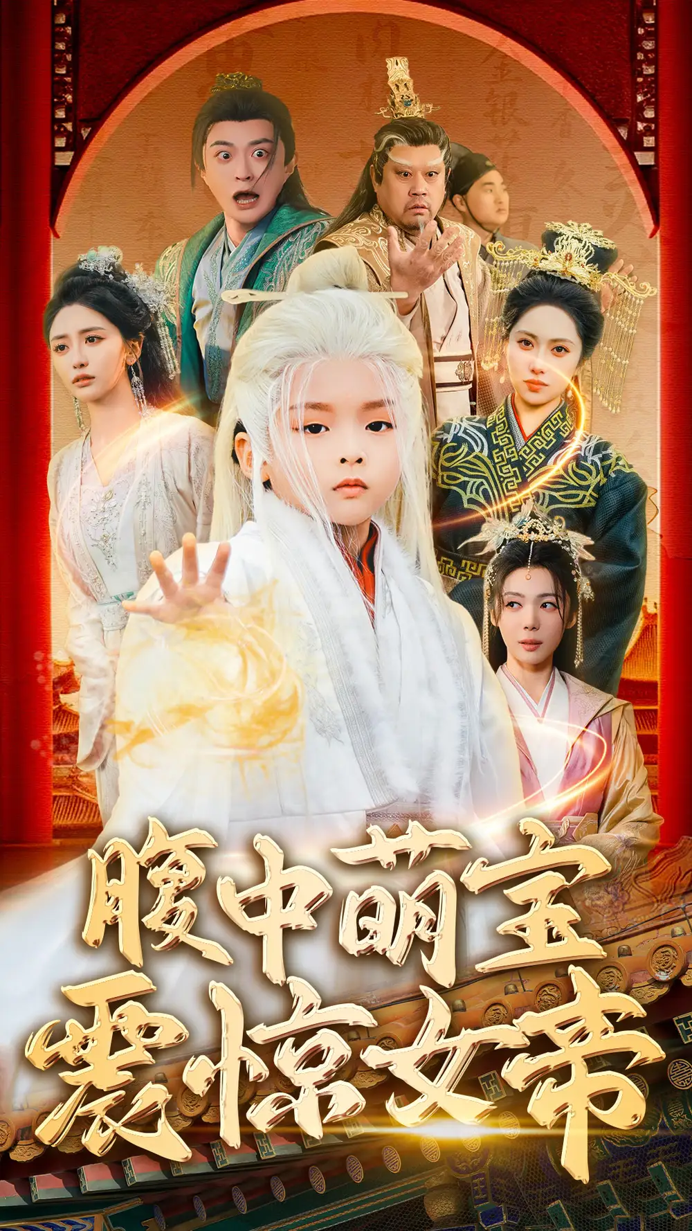 《腹中萌宝震惊女帝(70集)》短剧全集免费在线观看