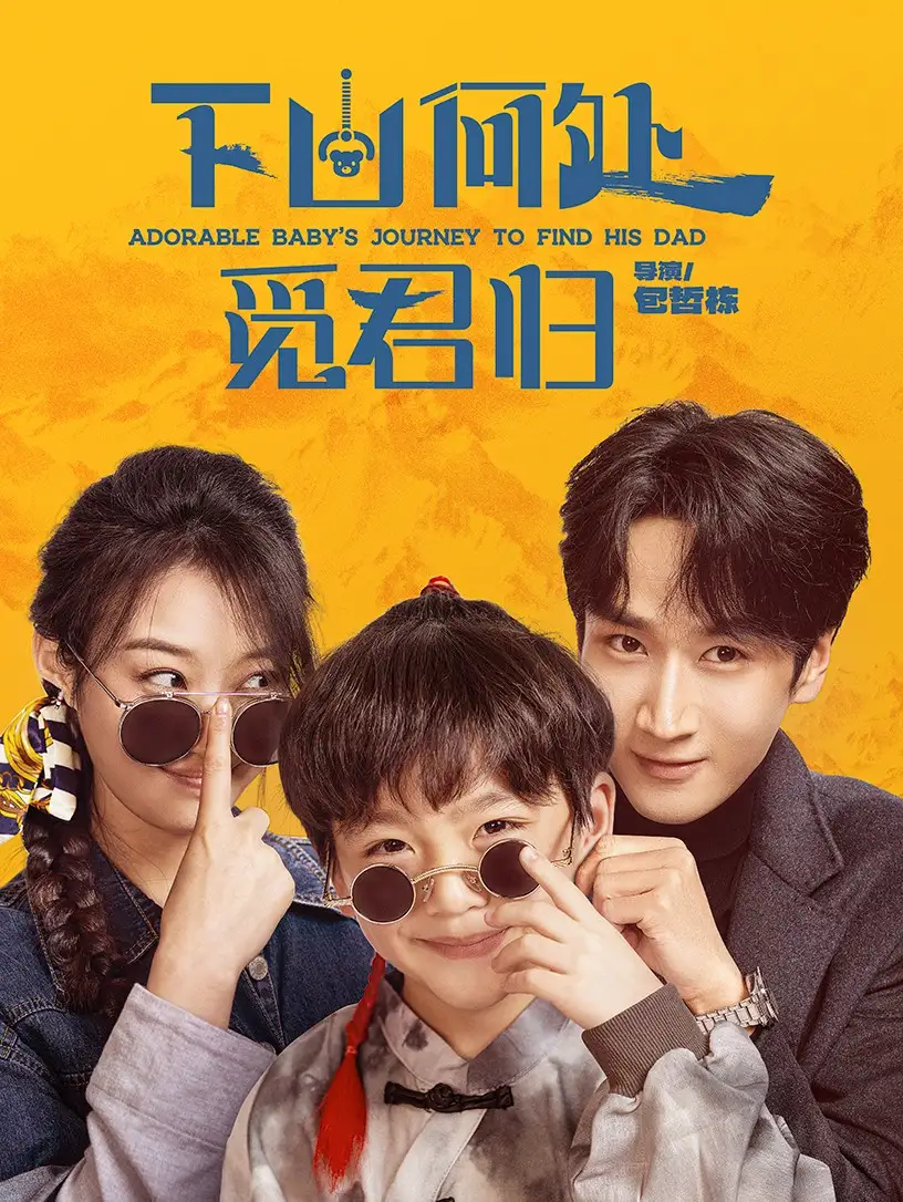《下山何处觅君归(60集)》短剧全集免费在线观看