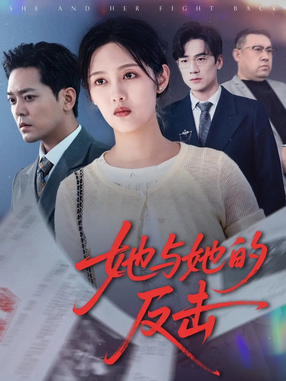 《她与她的反击(60集)》短剧全集免费在线观看