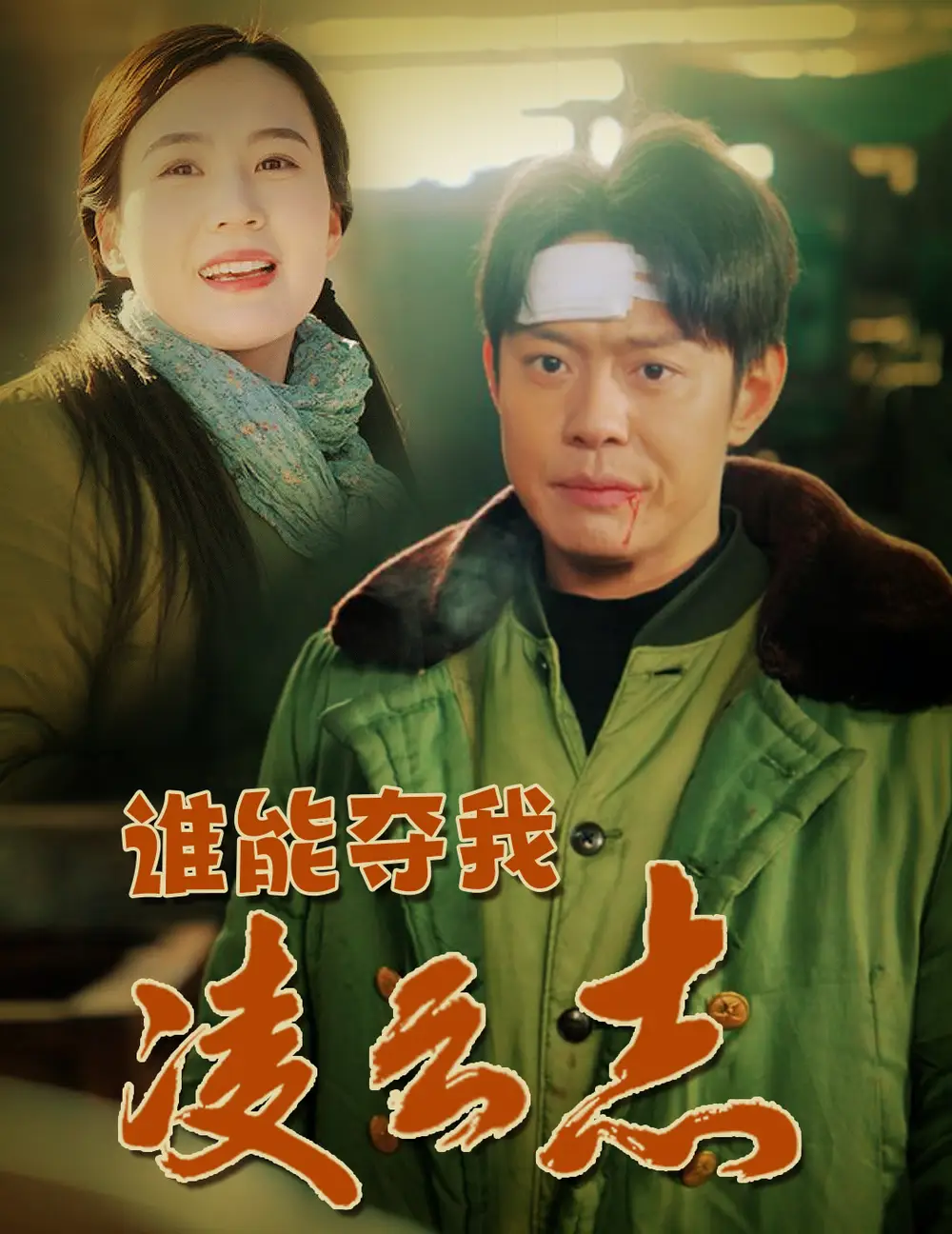 《谁能夺我凌云志(50集)邱浩轩&张彦琳》短剧全集免费在线观看