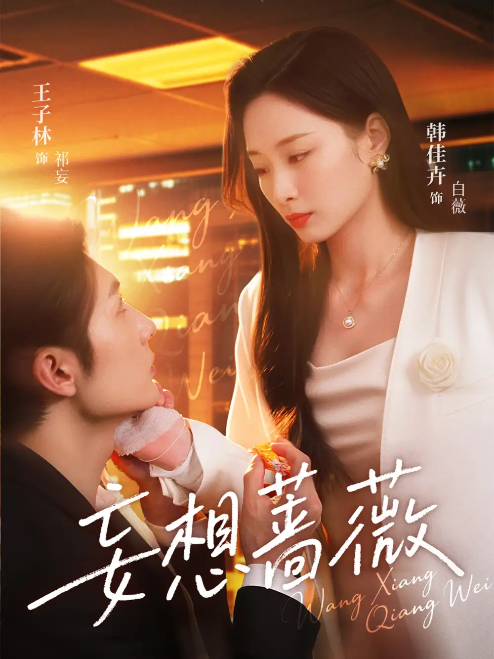《妄想蔷薇(77集)》短剧全集免费在线观看
