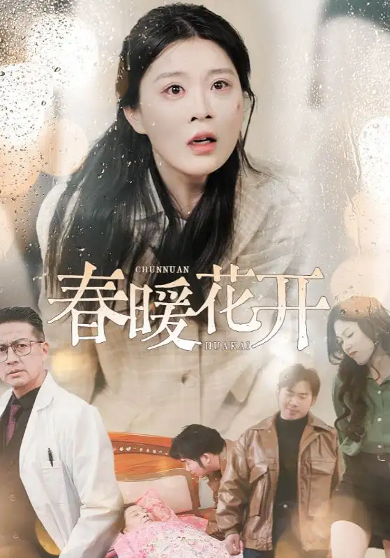 《春暖花开(30集)安敏》短剧全集免费在线观看
