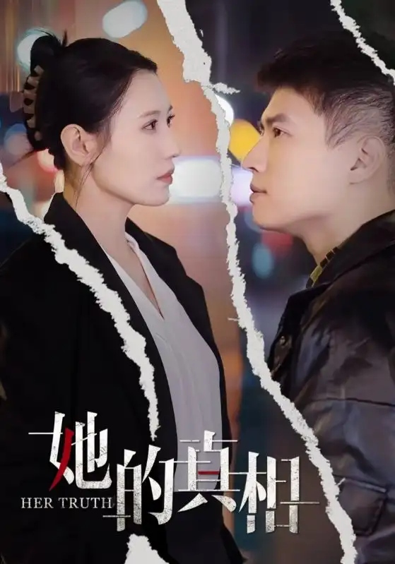 《她的真相(30集)张语宸》短剧全集免费在线观看