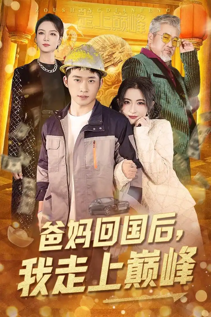 《爸妈回国后我走上巅峰（70集）雷笑语》短剧全集免费在线观看