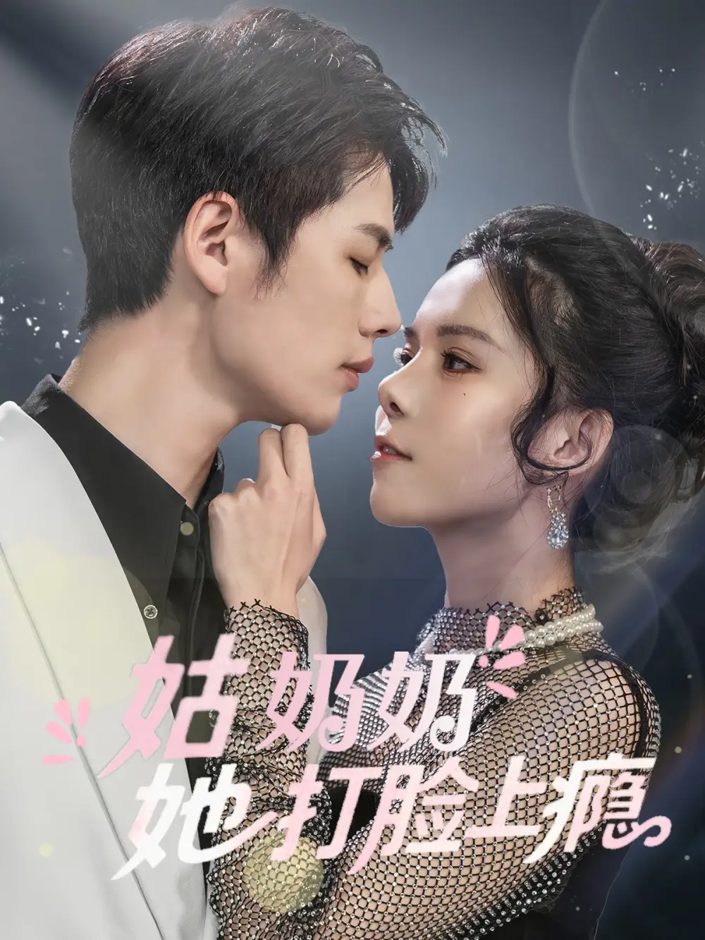 《姑奶奶她打脸上瘾(86集)李佑霖&苏弋涵》短剧全集免费在线观看