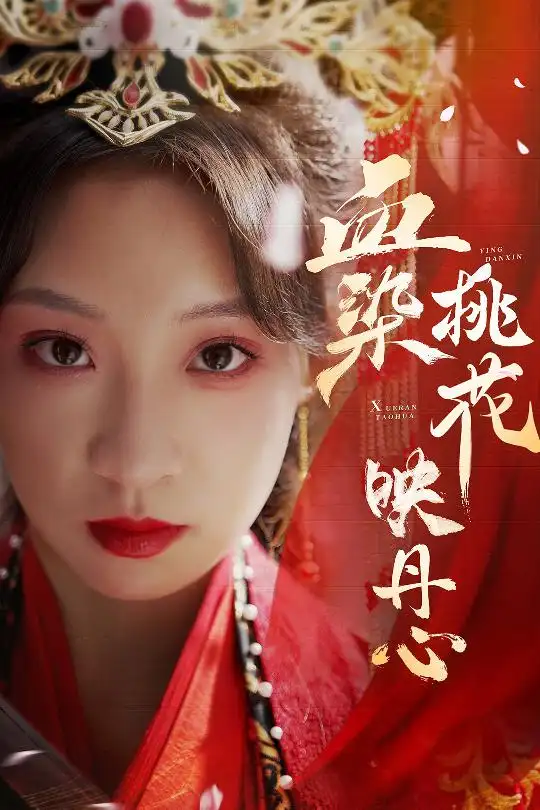 《血染桃花映丹心＆朝天阙（30集）常元佳＆董子源》短剧全集免费在线观看