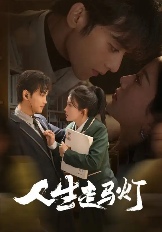 《人生走马灯(61集)》短剧全集免费在线观看
