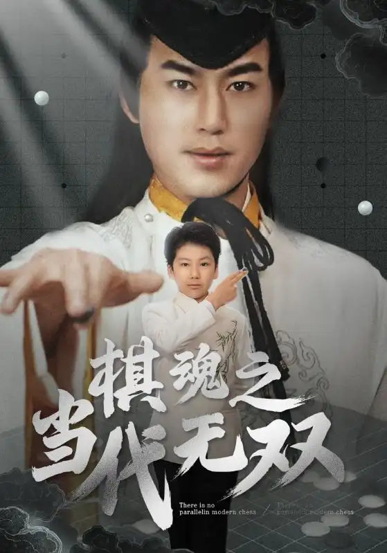 《棋魂之当代无双(88集)》短剧全集免费在线观看