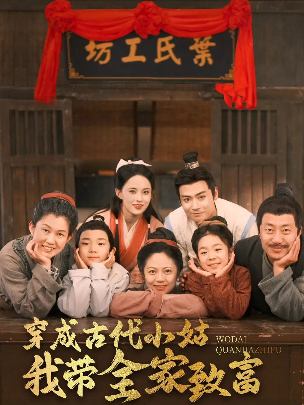 《穿成古代小姑我带全家致富（99集）张雅梦》短剧全集免费在线观看