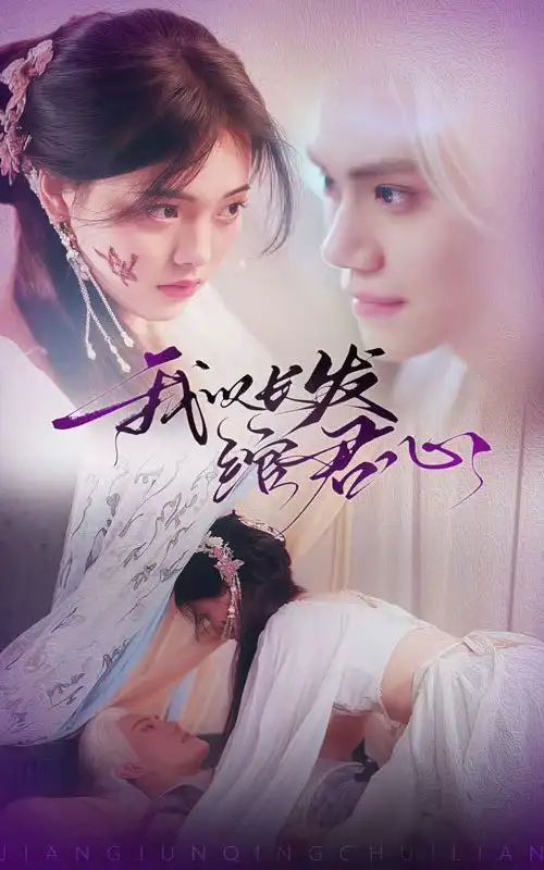 《我以长发绾君心＆将军请垂怜（80集）江炘》短剧全集免费在线观看