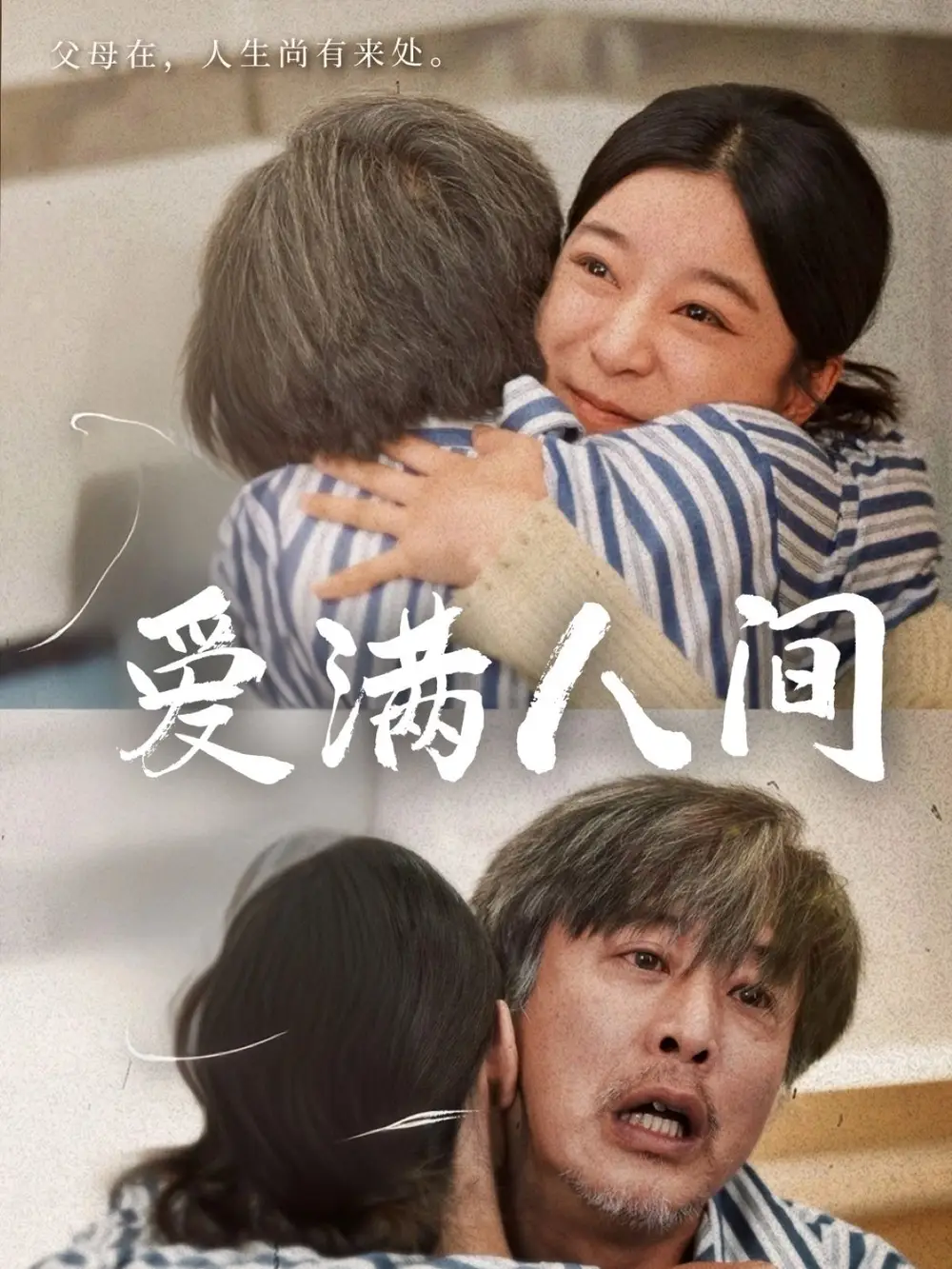 《爱满人间(61集)孙语涵&袁珉》短剧全集免费在线观看