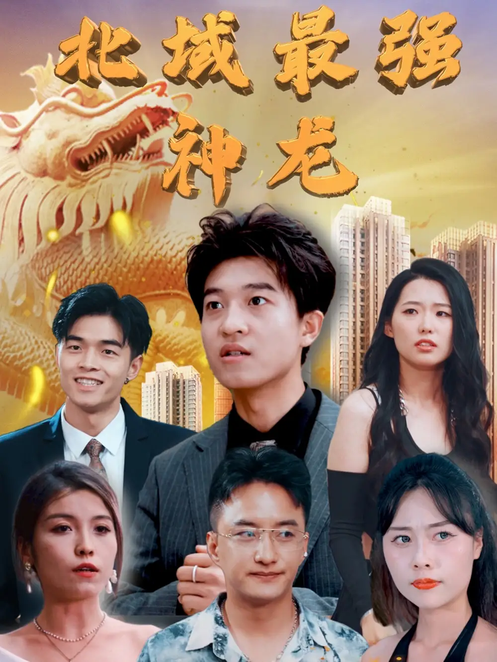 《北域最强神龙(100集)白璐&邹宇航<br/>链接:https://pan.quark.cn/s/5a88e060fb99》短剧全集免费在线观看